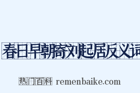 春日早朝寄刘起居反义词是什么意思的图片